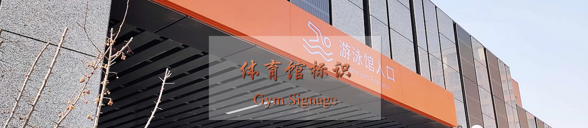 体育馆标识标牌导视系统设计制作厂家-中涵标识