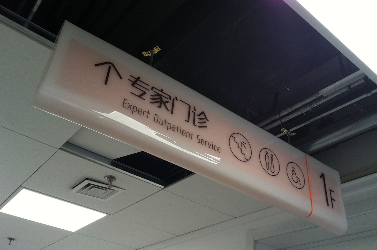 淡雅风格医院标识标牌设计制作-武汉中涵标识