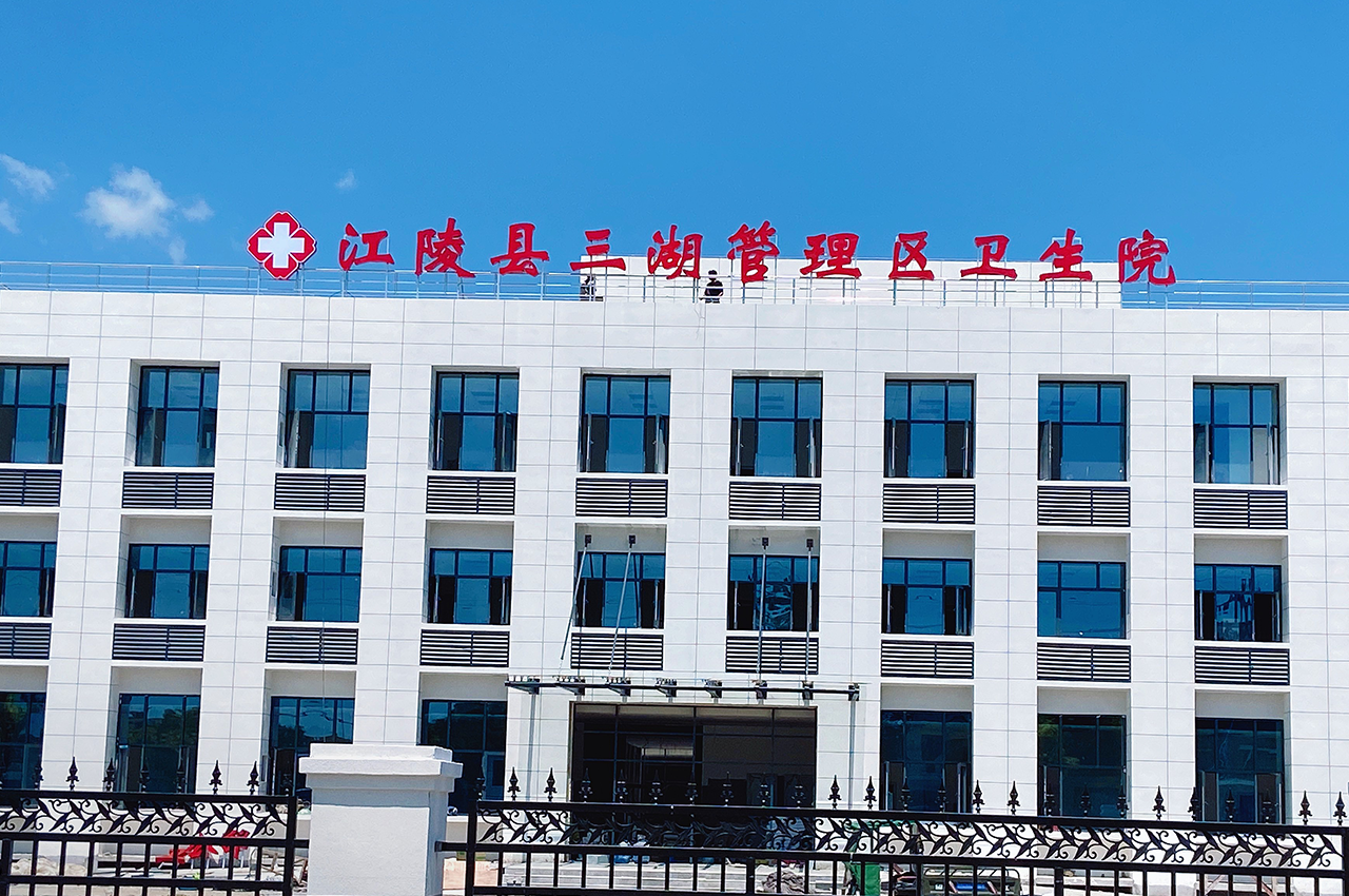 荆州医院卫生院楼顶发光字制作安装项目-武汉中涵标识