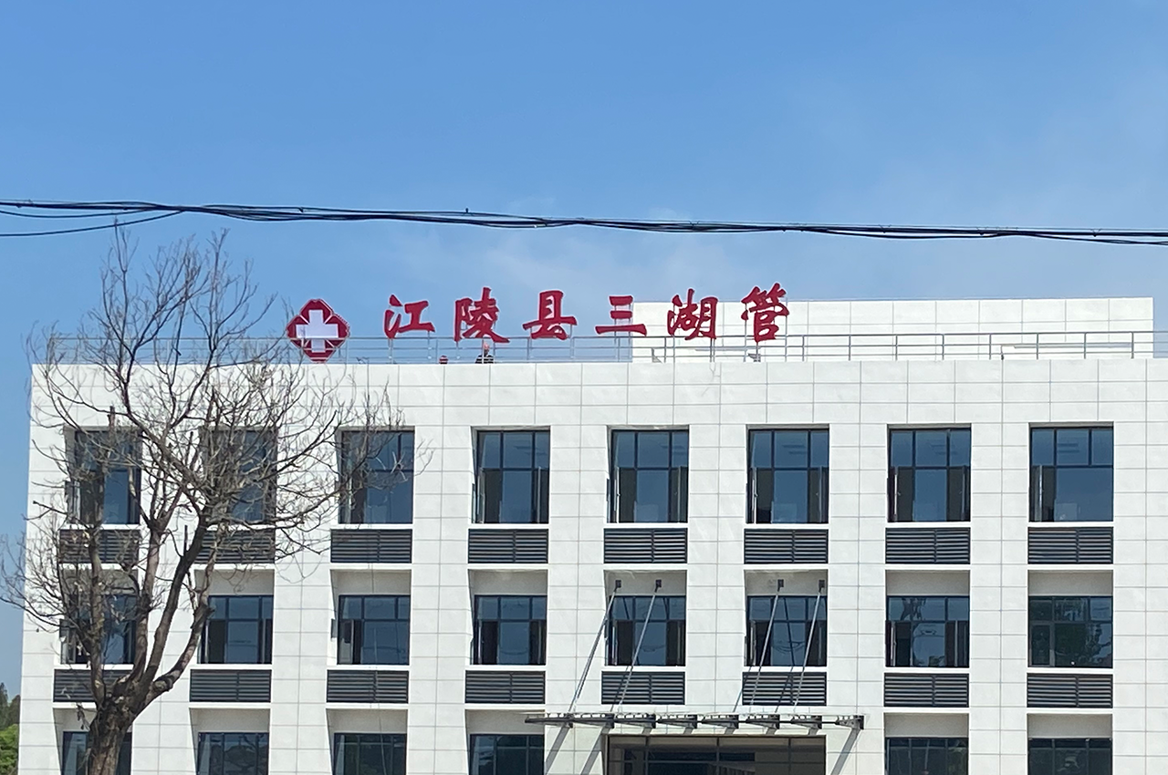 荆州医院卫生院楼顶发光字制作安装项目-武汉中涵标识