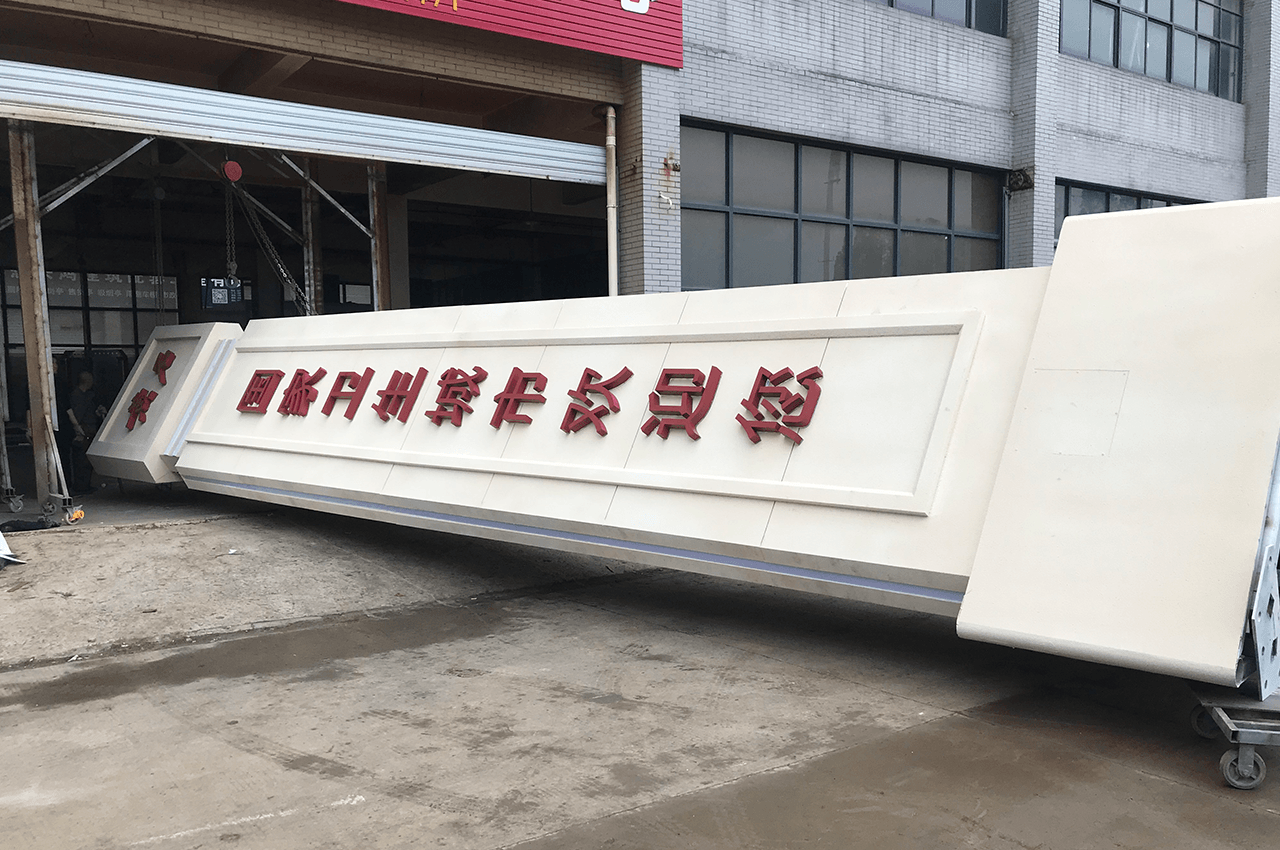 湖北黄石国家卫生城市精神堡垒制作-武汉中涵标识 湖北黄石国家卫生城市精神堡垒制作-武汉中涵标识