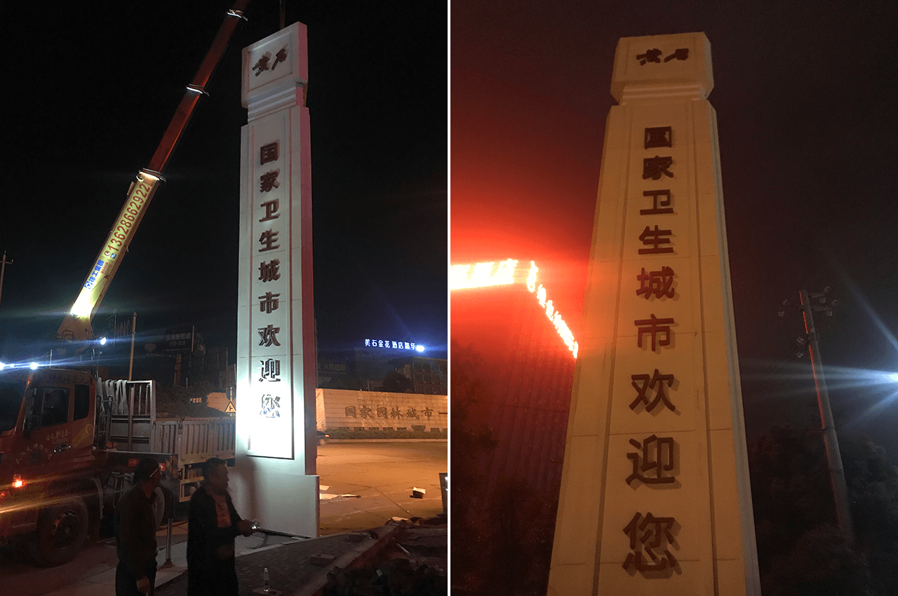 湖北黄石国家卫生城市精神堡垒制作-武汉中涵标识 湖北黄石国家卫生城市精神堡垒制作-武汉中涵标识