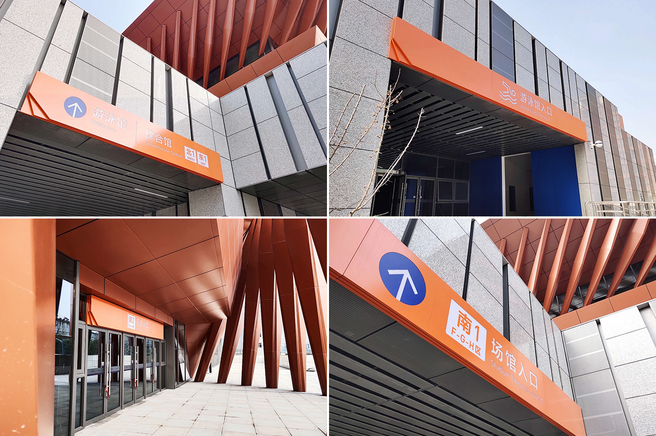 橙色学校体育场馆标识标牌设计-武汉中涵标识