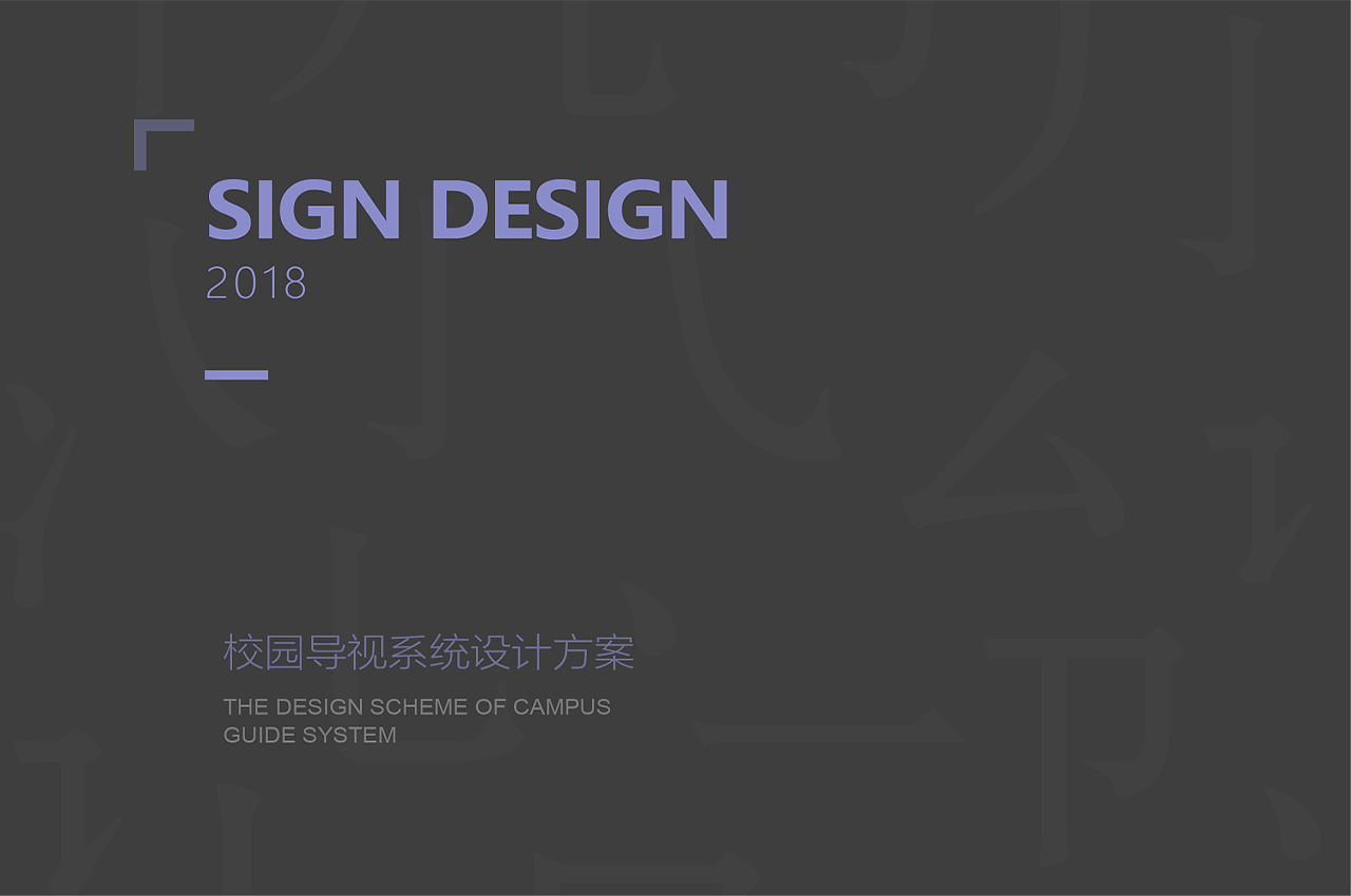 学校导视系统设计案例-武汉中涵标识