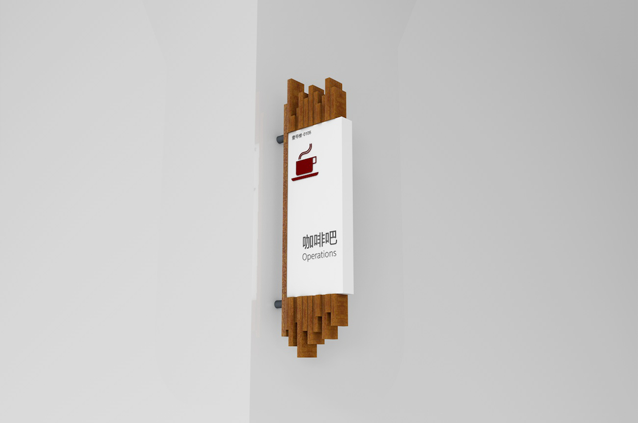 原木风格设计写字楼标识牌-武汉中涵标识 原木风格设计写字楼标识牌-武汉中涵标识