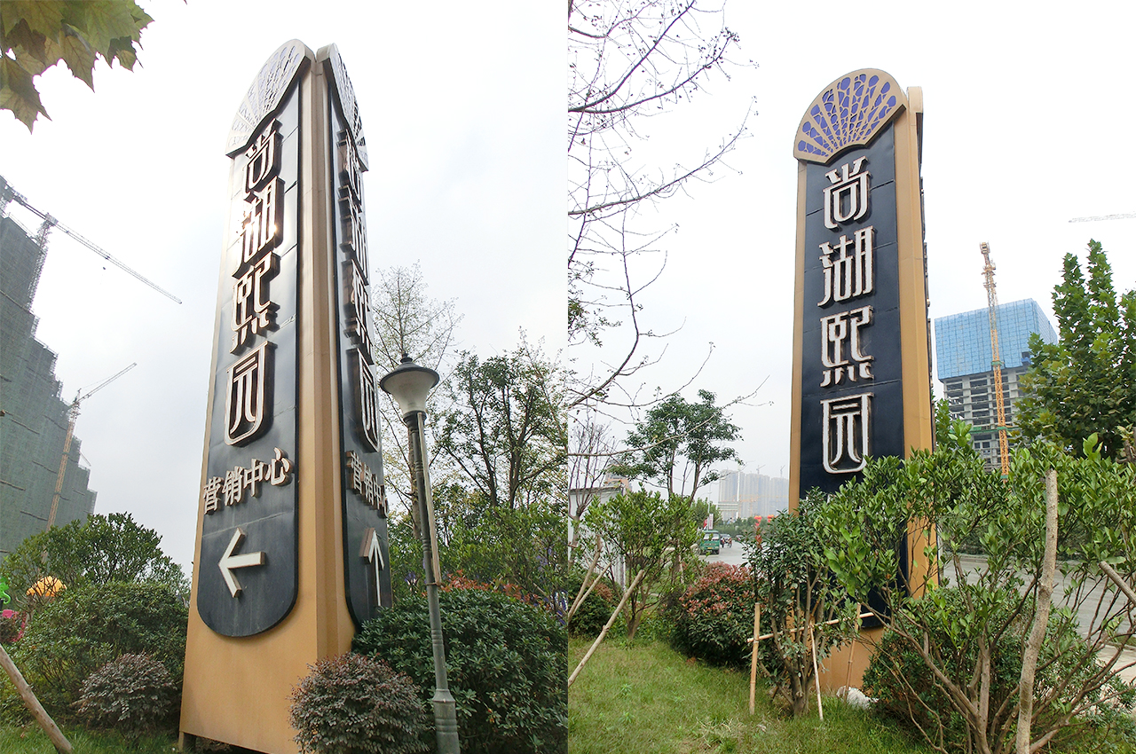 尚湖熙园精神堡垒-武汉中涵标识