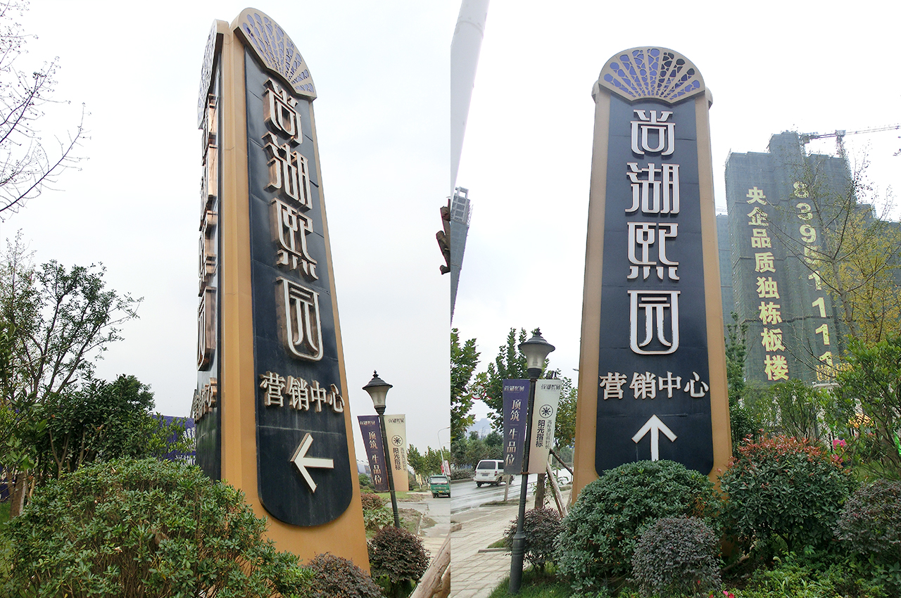 尚湖熙园精神堡垒-武汉中涵标识