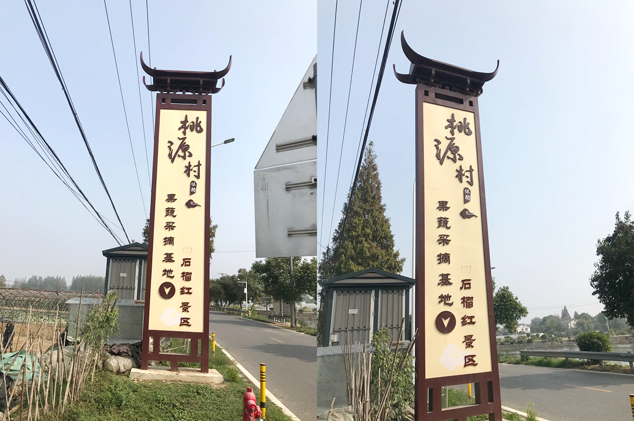 武汉中涵标识制作桃源村景区广告牌