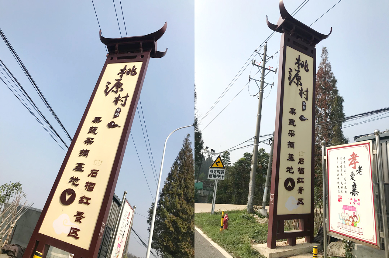 武汉中涵标识制作桃源村景区广告牌