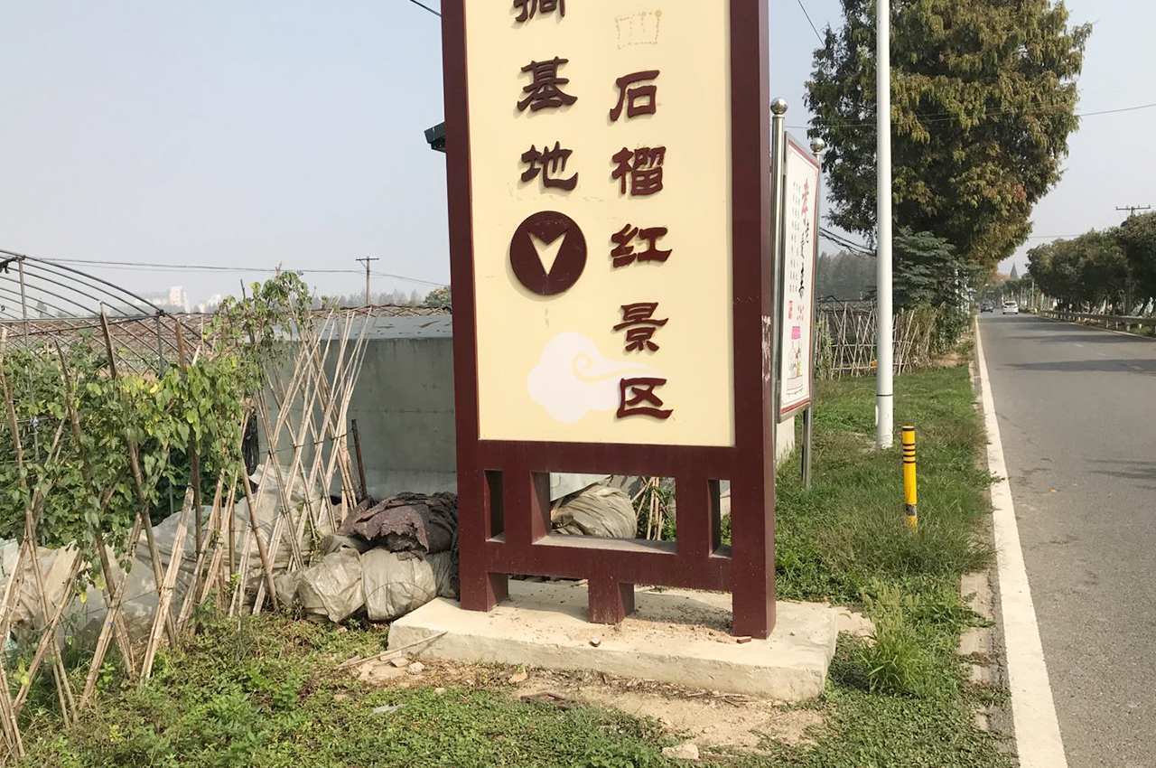 武汉中涵标识制作桃源村景区广告牌