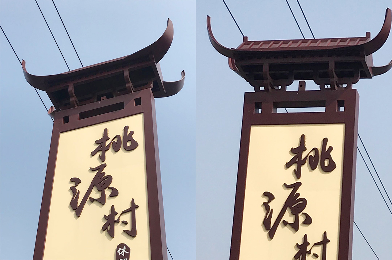 武汉中涵标识制作桃源村景区广告牌