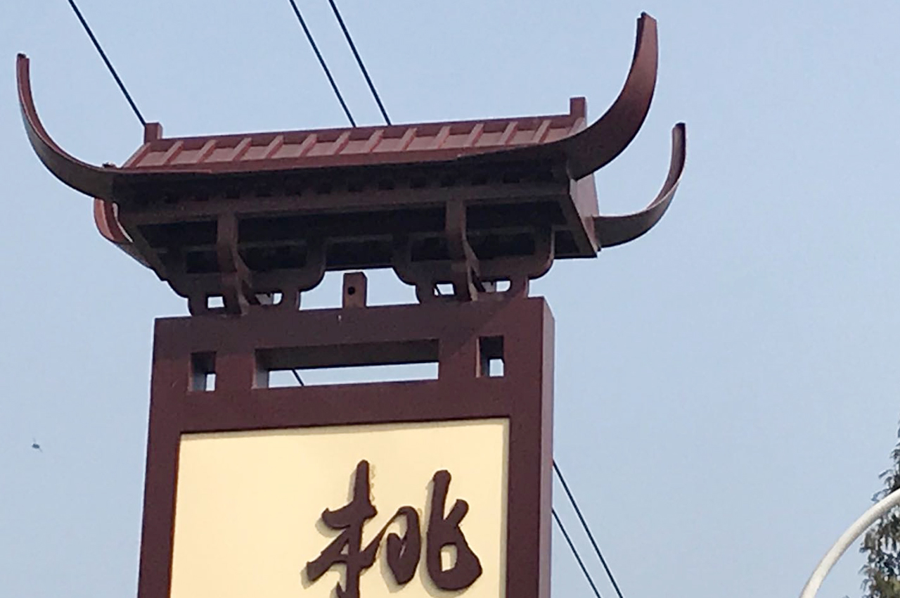 武汉中涵标识制作桃源村景区广告牌