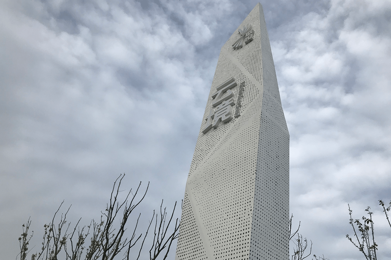 武汉中涵标识定制联投云境精神堡垒 武汉中涵标识定制联投云境精神堡垒