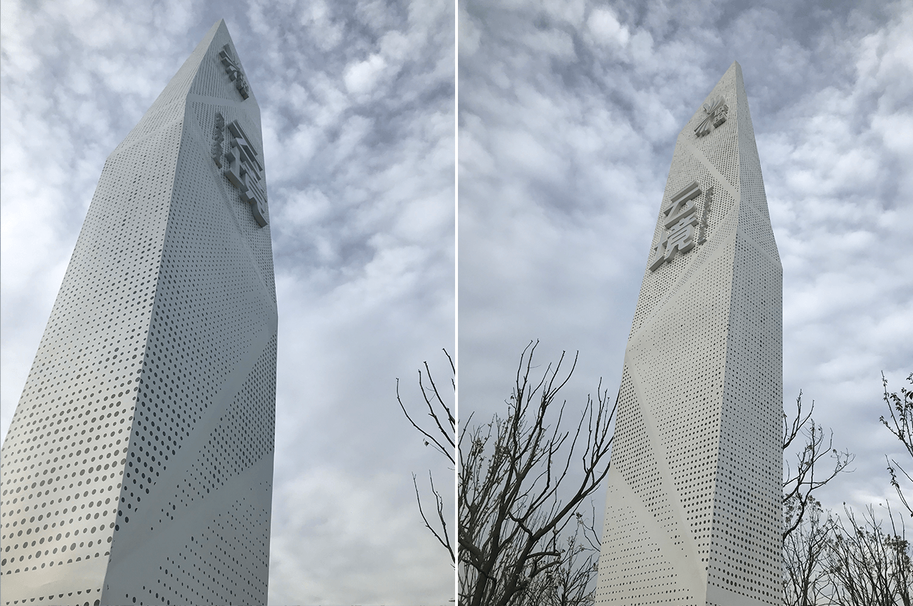 武汉中涵标识定制联投云境精神堡垒 武汉中涵标识定制联投云境精神堡垒