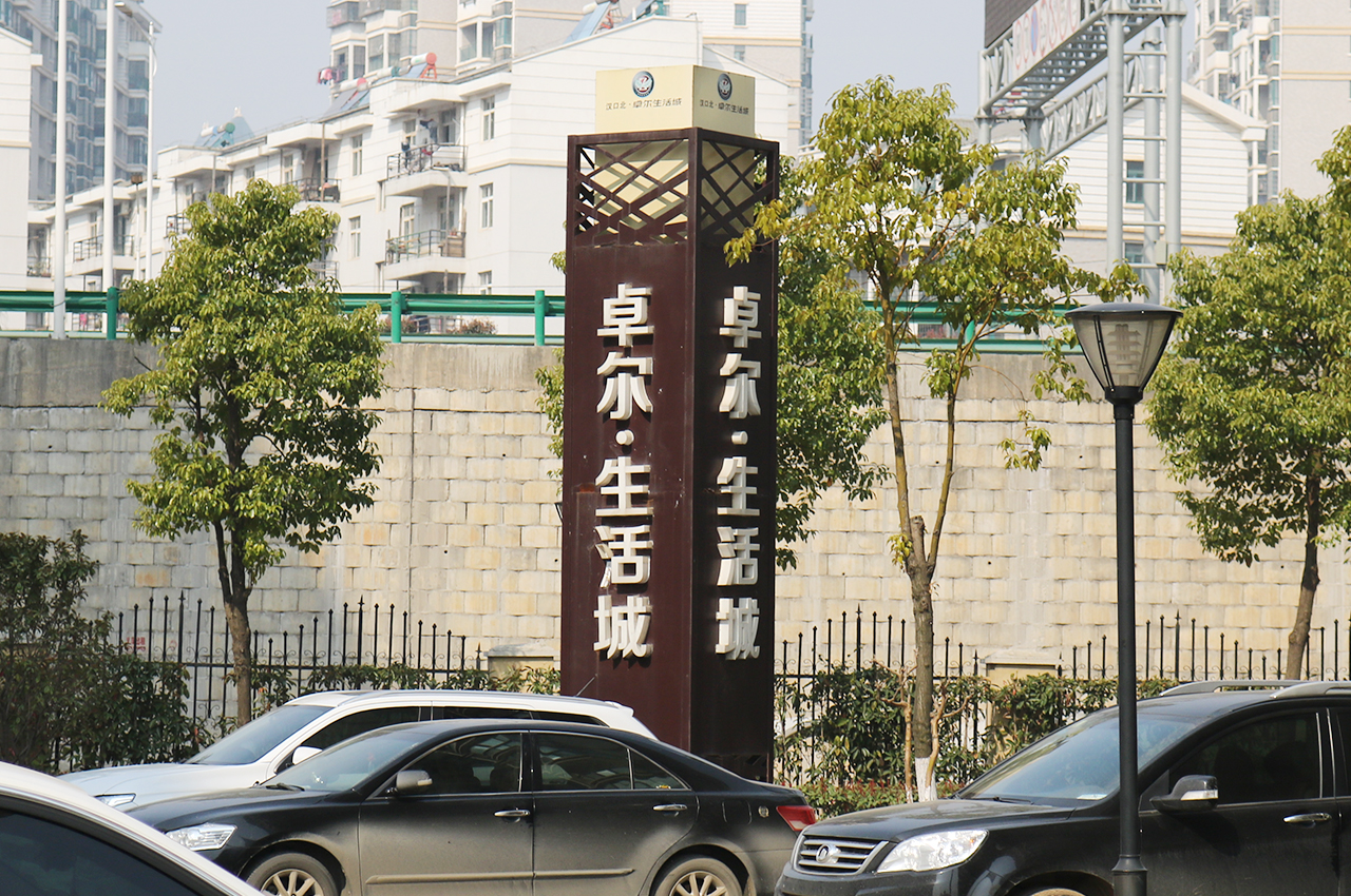 卓尔生活城精神堡垒-武汉中涵标识