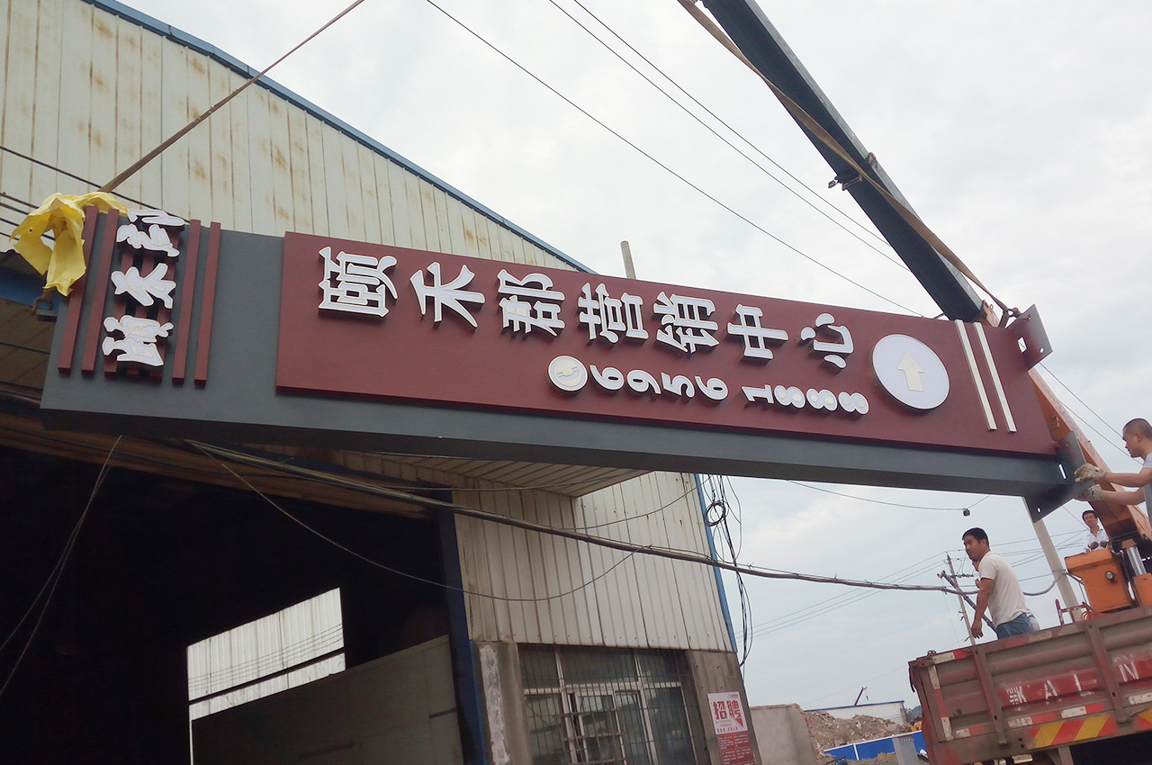 武汉中涵标识制作颐禾郡营销中心精神堡垒