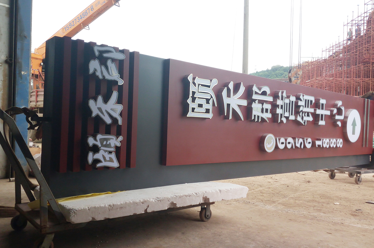 武汉中涵标识制作颐禾郡营销中心精神堡垒