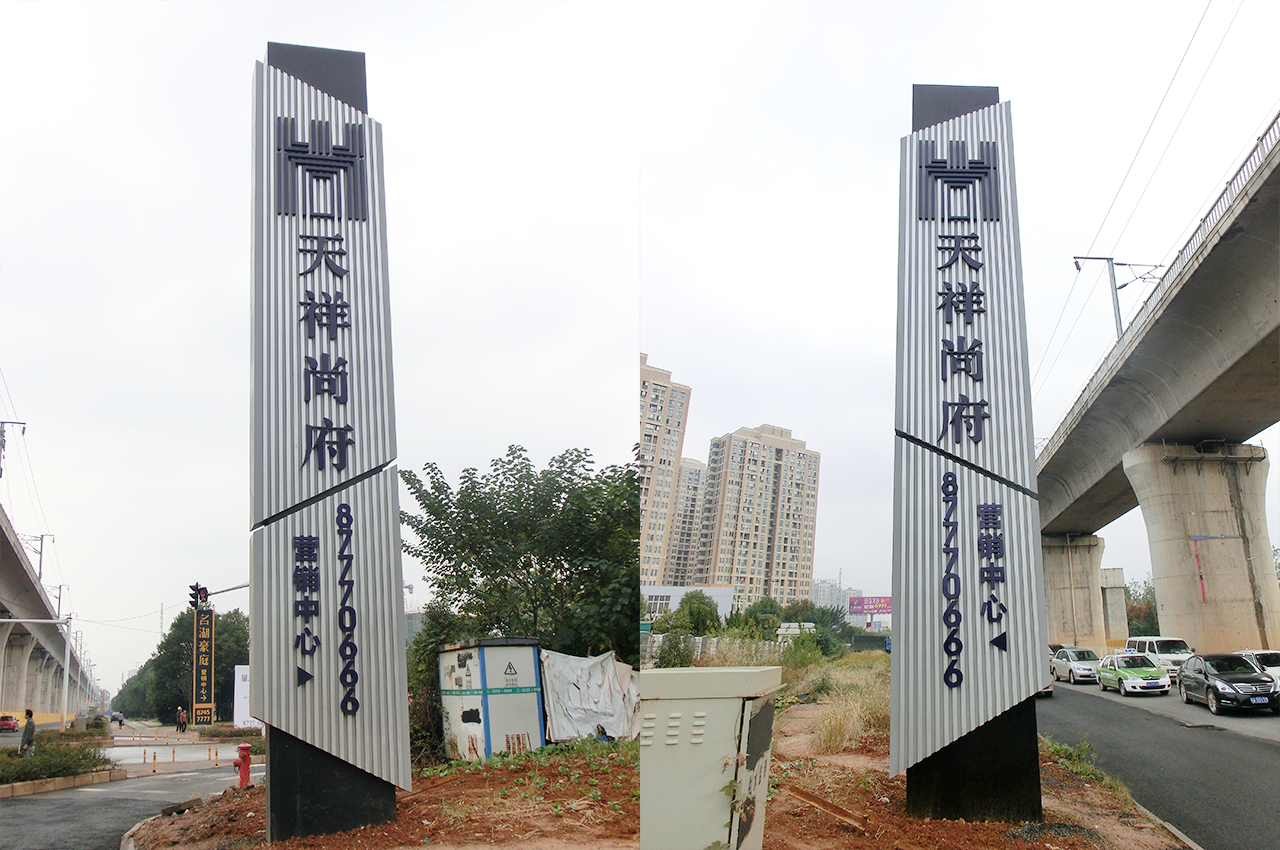 武汉中涵标识天祥尚府营销中心大型精神堡垒