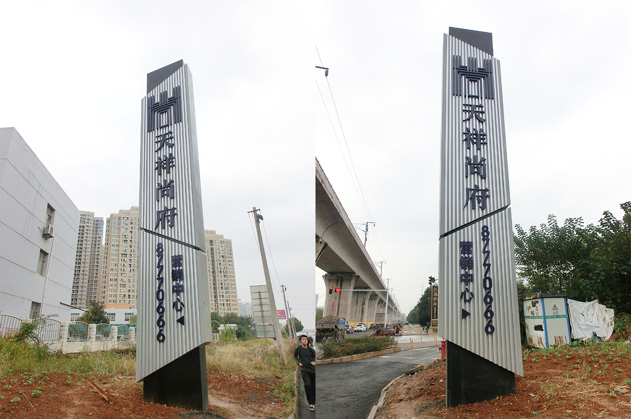 武汉中涵标识天祥尚府营销中心大型精神堡垒