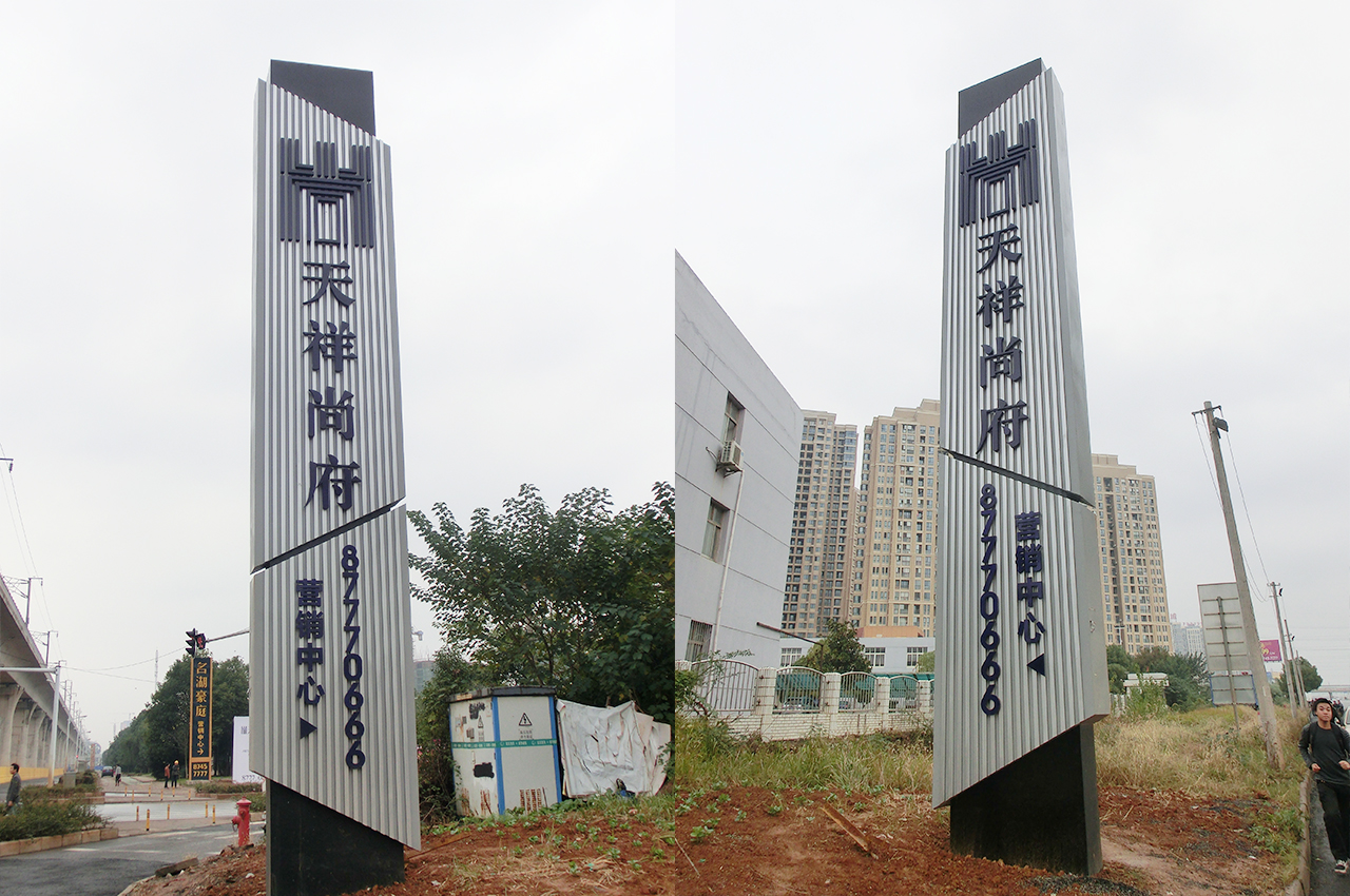 武汉中涵标识天祥尚府营销中心大型精神堡垒