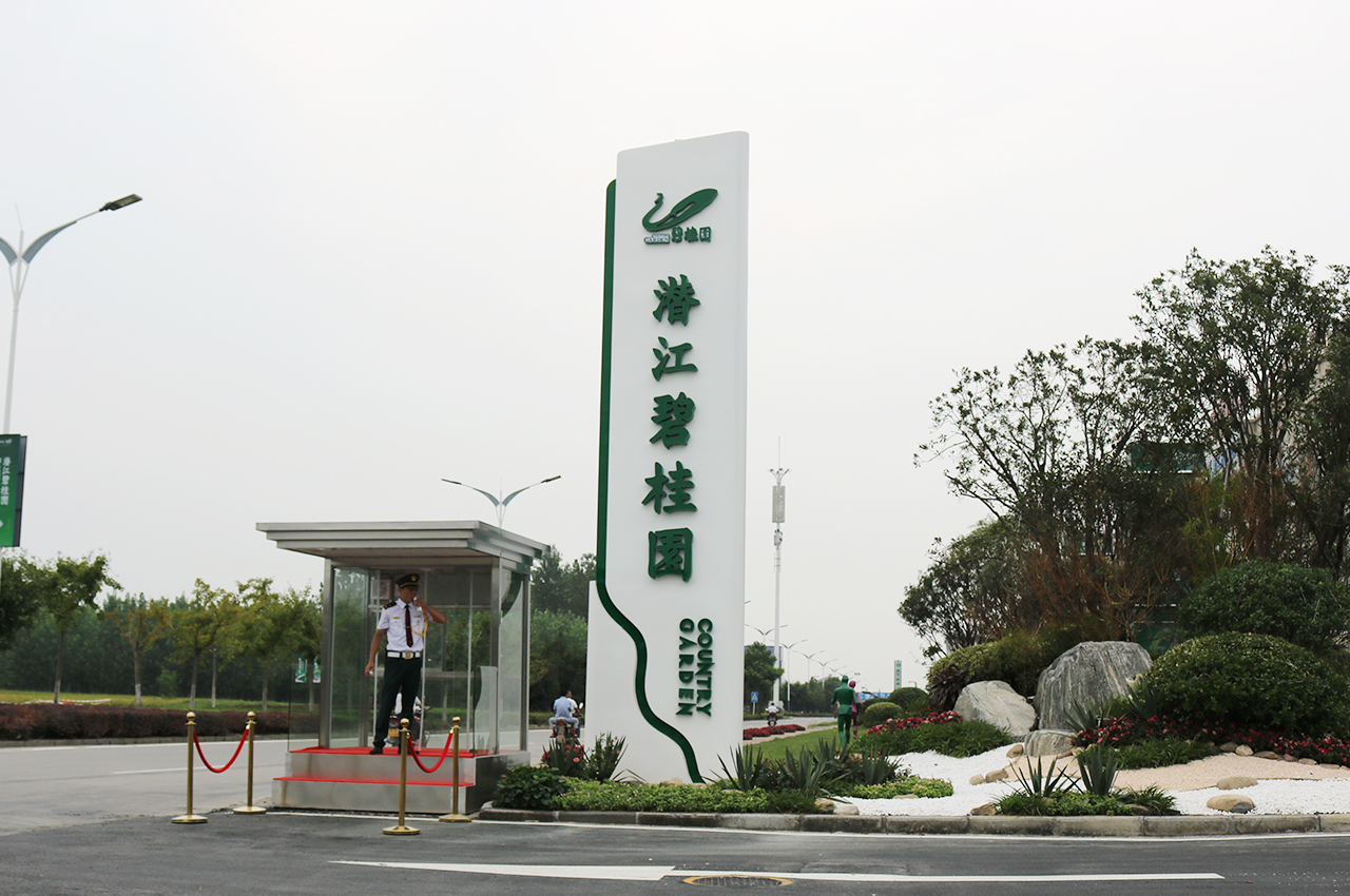 武汉中涵标识制作潜江碧桂园楼盘精神堡垒和指示牌