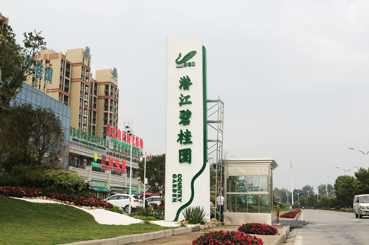 武汉中涵标识制作潜江碧桂园楼盘精神堡垒和指示牌