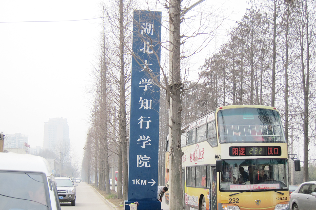 武汉中涵标识制作湖北大学知行学院大型指示牌