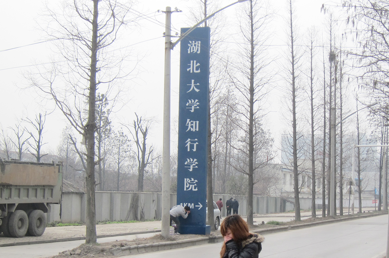 武汉中涵标识制作湖北大学知行学院大型指示牌