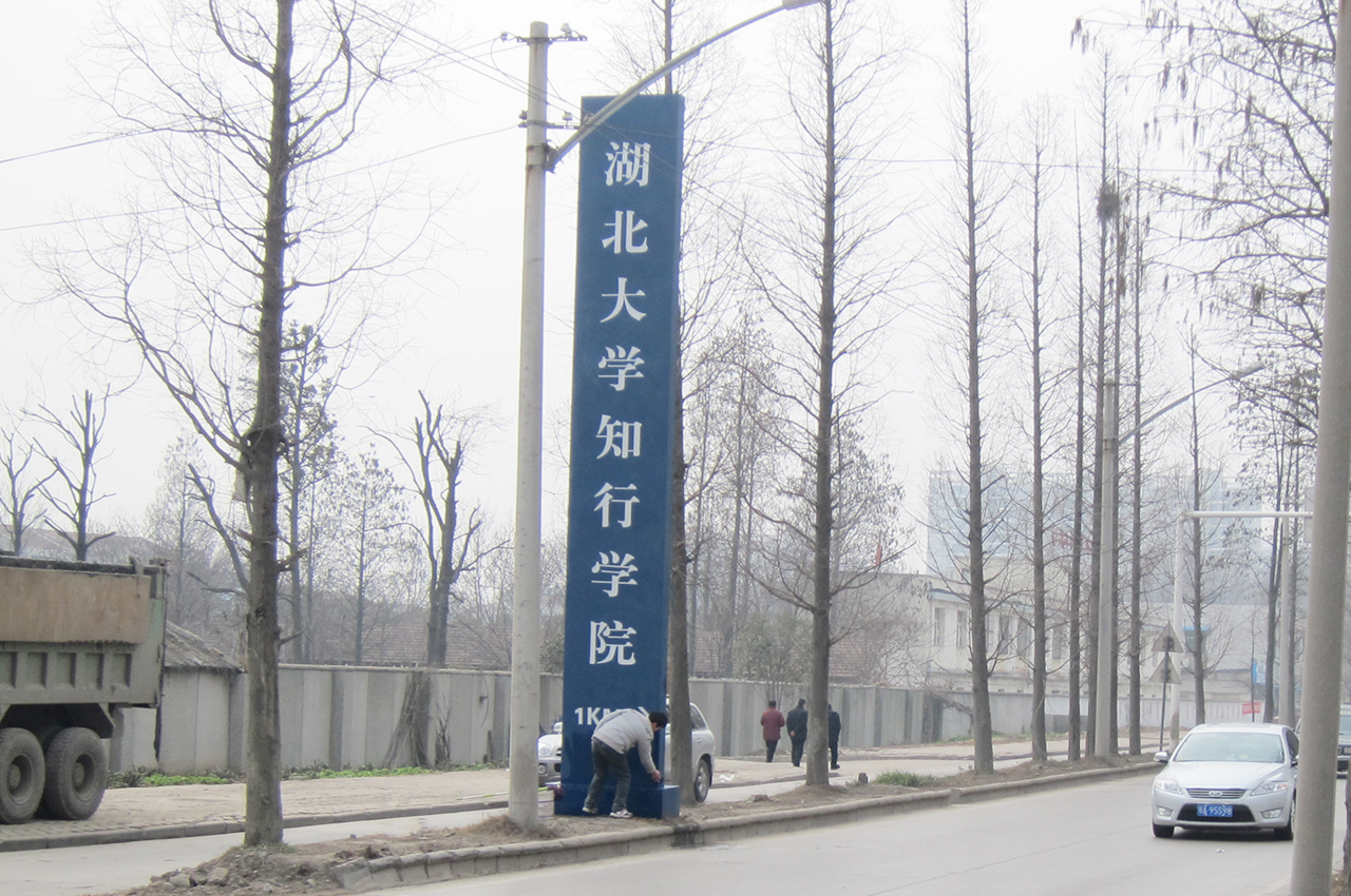 武汉中涵标识制作湖北大学知行学院大型指示牌
