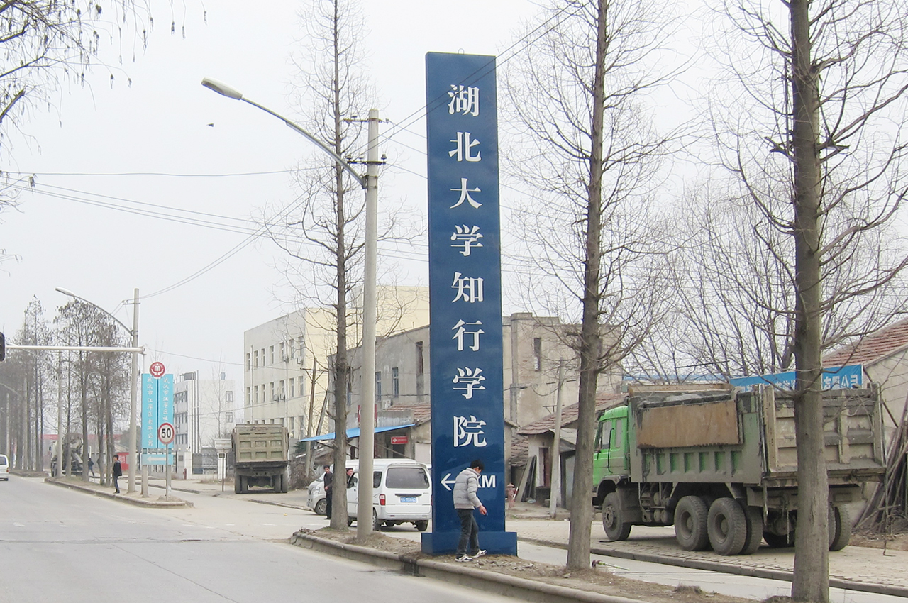 武汉中涵标识制作湖北大学知行学院大型指示牌