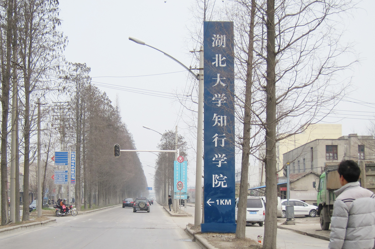 武汉中涵标识制作湖北大学知行学院大型指示牌