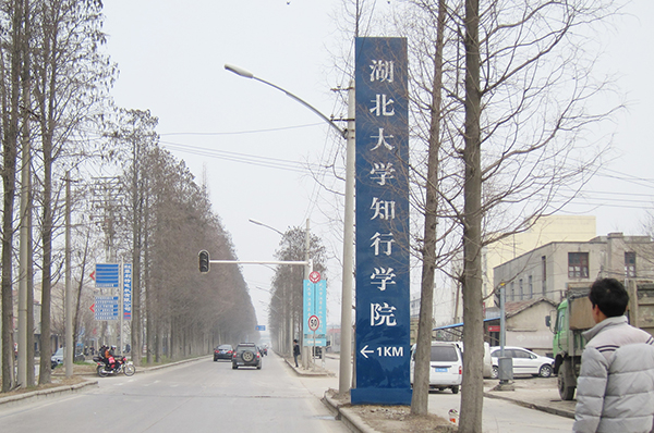 湖北大学知行学院大型指示牌-中涵标识