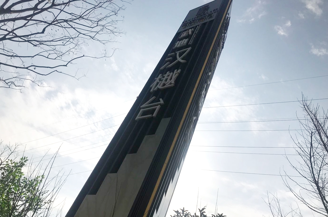 武汉中涵标识制作武地汉樾台精神堡垒