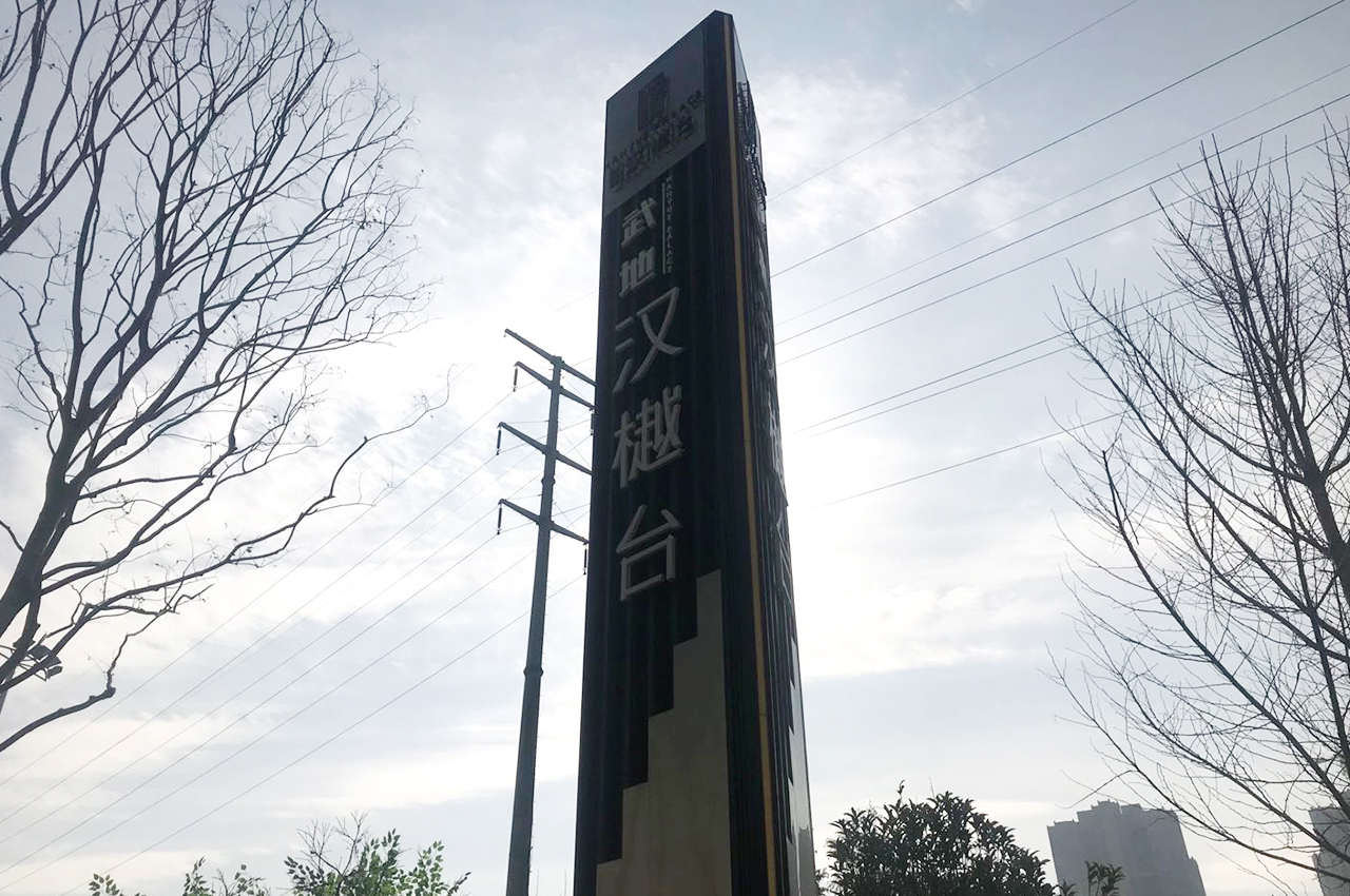 武汉中涵标识制作武地汉樾台精神堡垒
