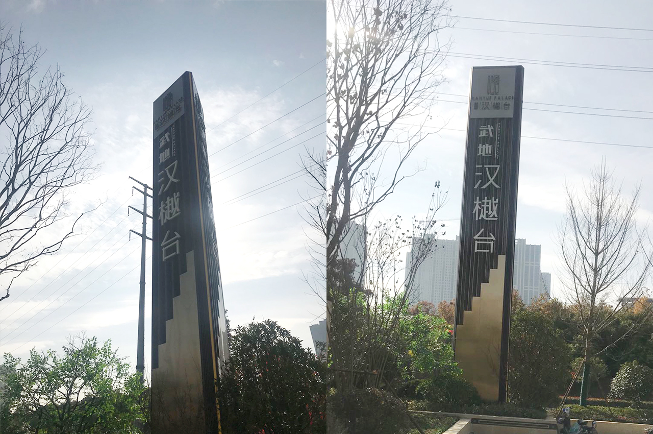 武汉中涵标识制作武地汉樾台精神堡垒