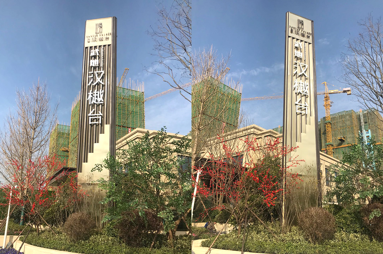 武汉中涵标识制作武地汉樾台精神堡垒