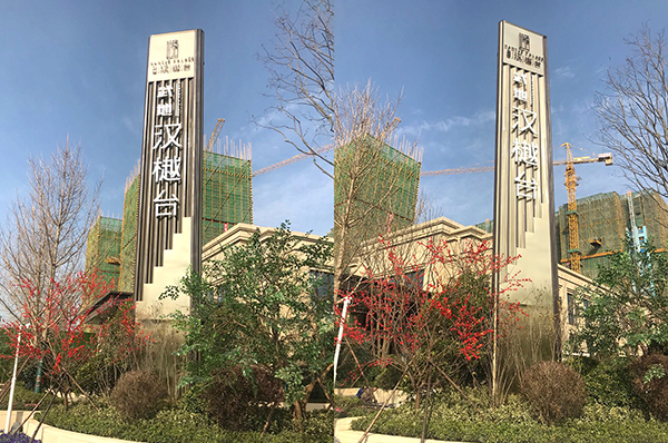 武地汉樾台售楼处三面大型精神堡垒-中涵标识