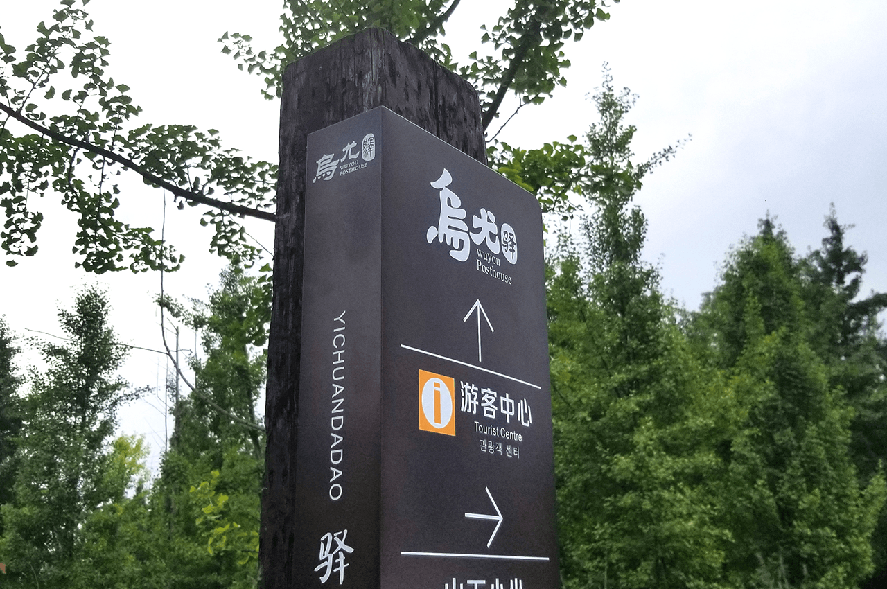 武汉中涵标识旅游景区标识系统项目
