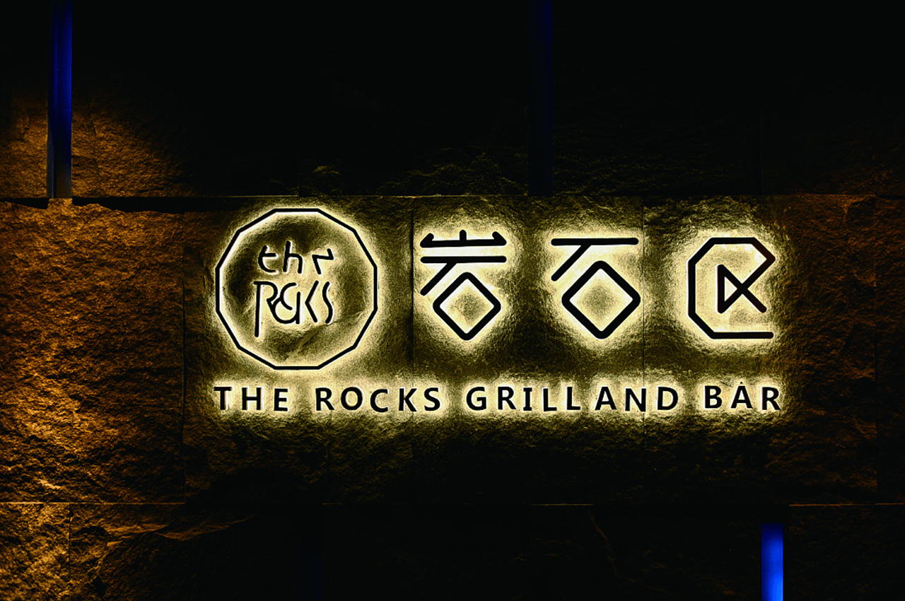 创意酒店酒吧广告字设计