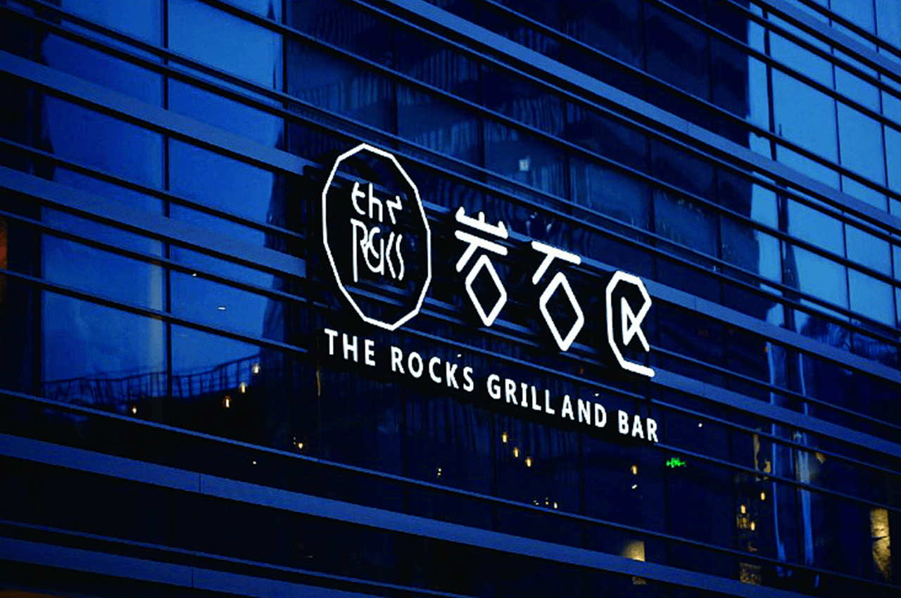 创意酒店酒吧广告字设计