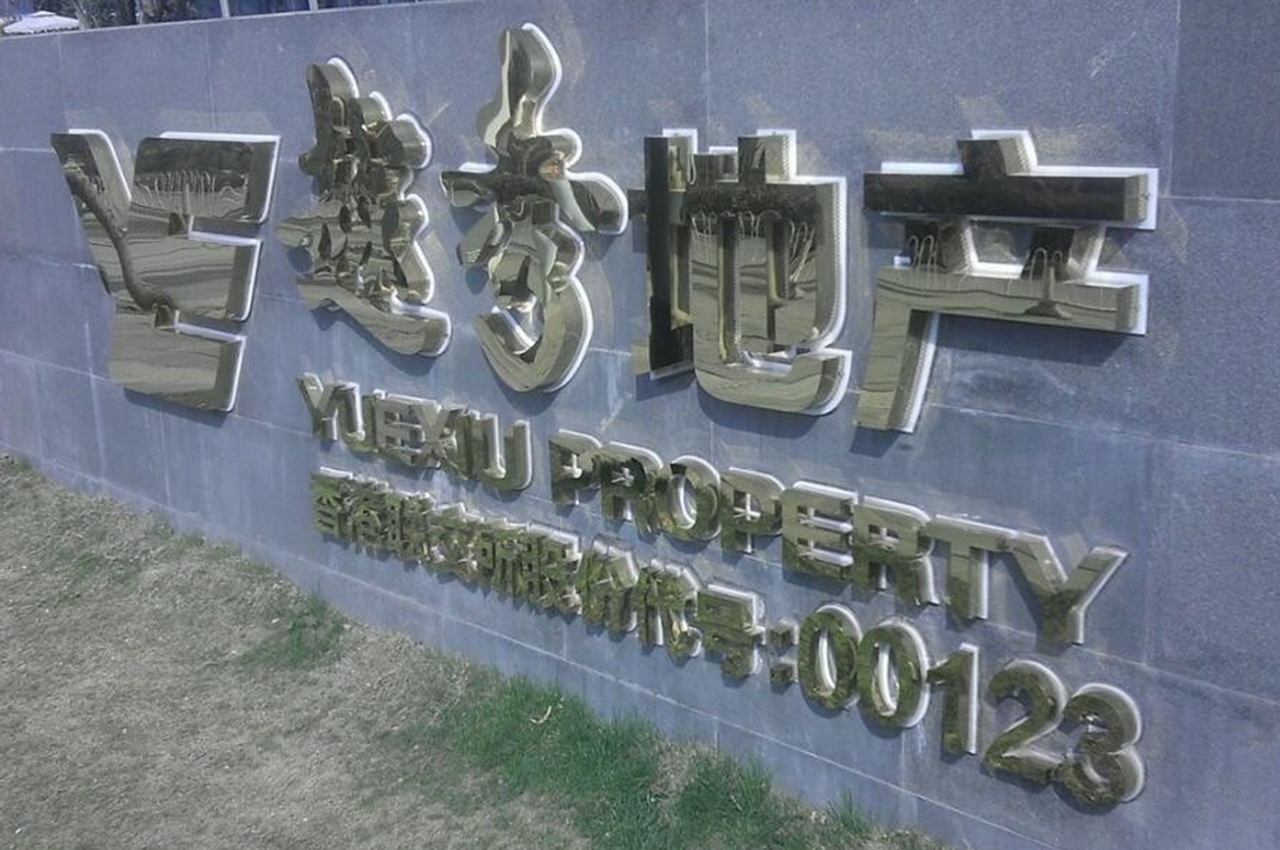 武汉中涵标识镜面不锈钢广告字