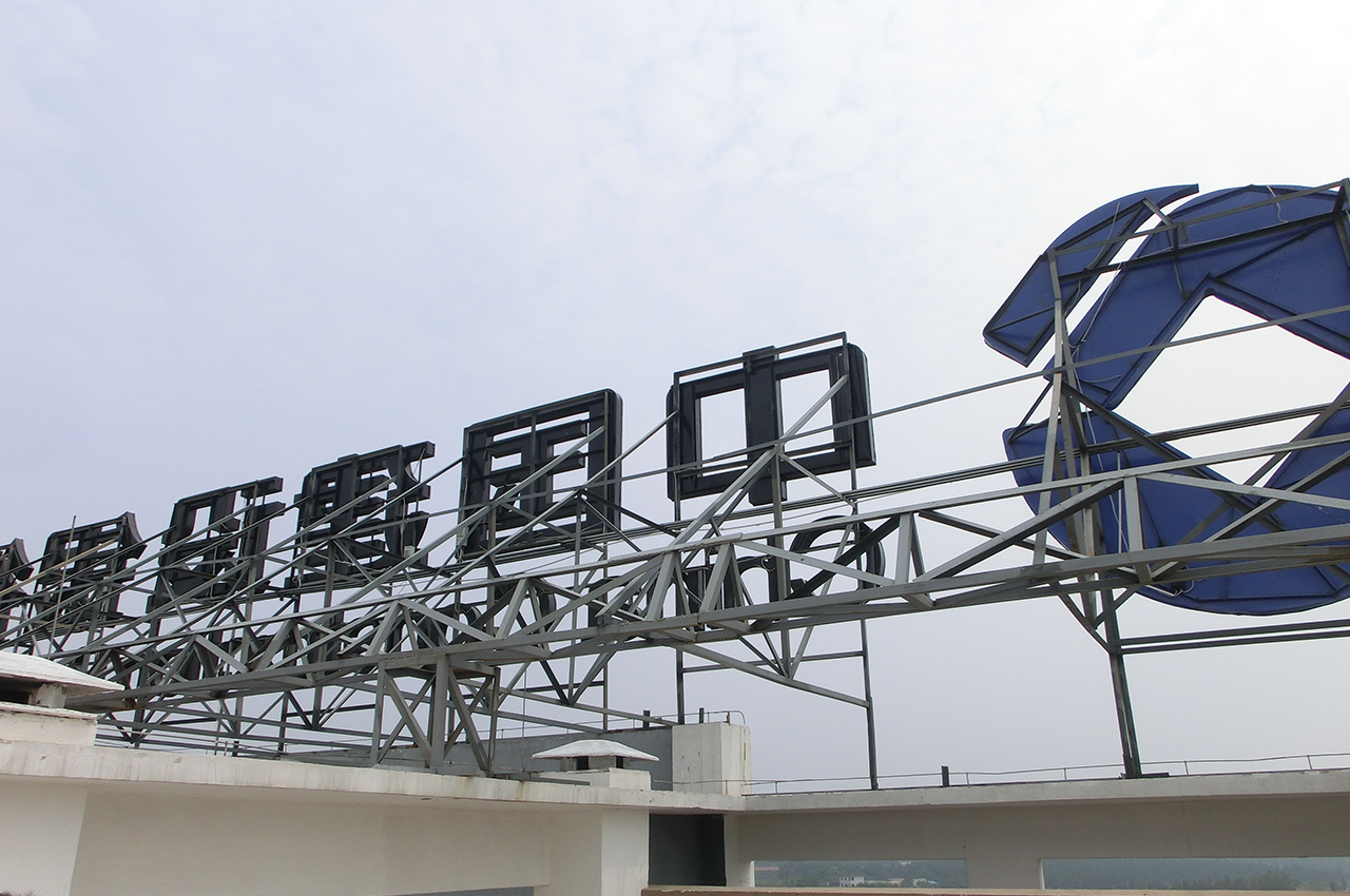 武汉中涵标识制作楼顶大型发光广告字