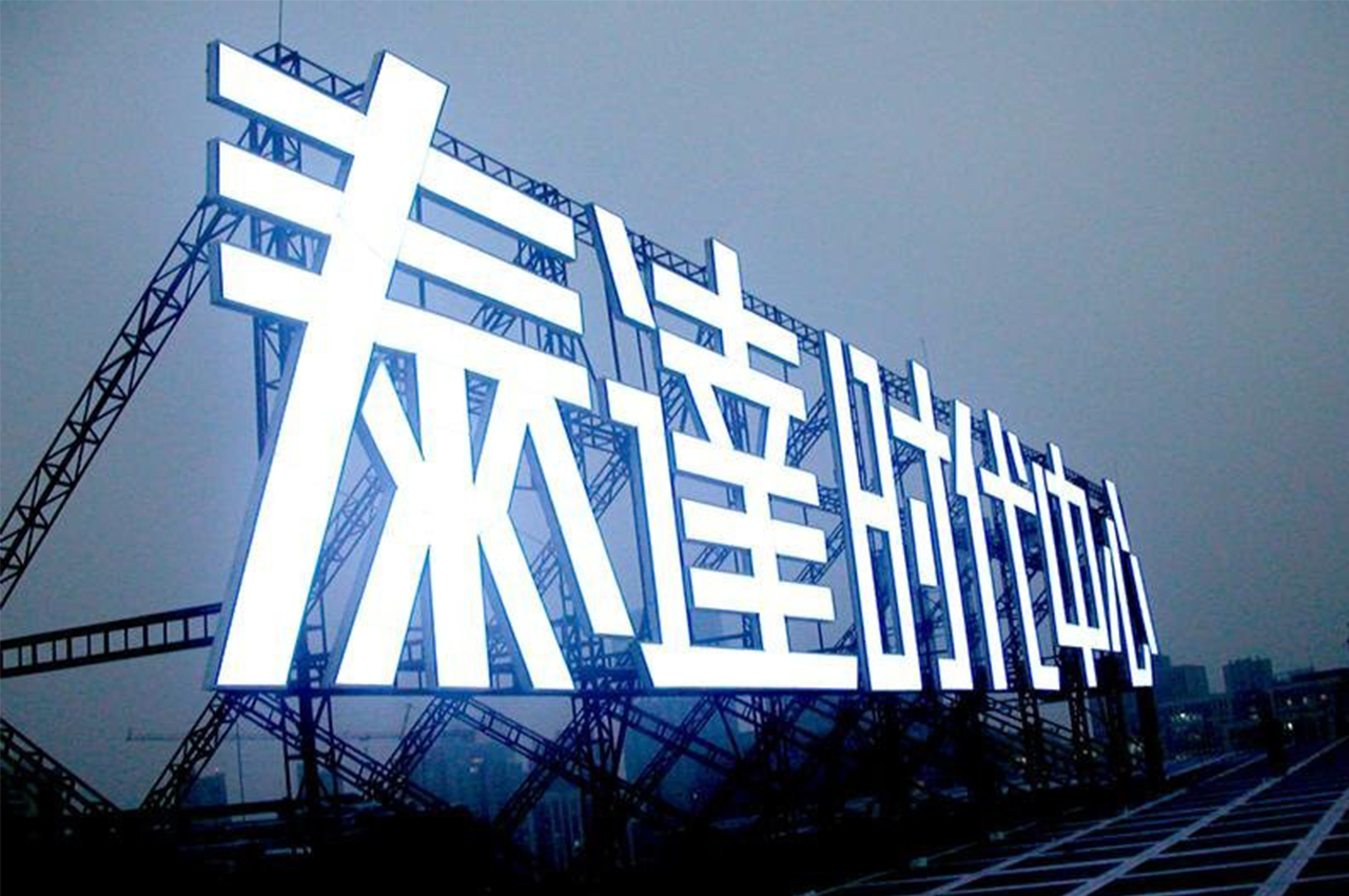 武汉中涵标识制作楼顶大型发光广告字