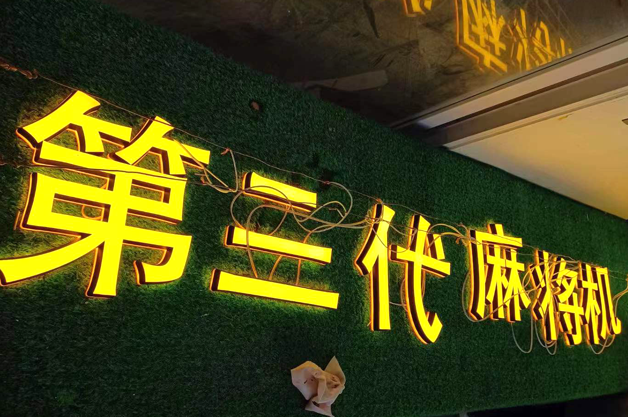 武汉中涵标识制作迷你发光广告字