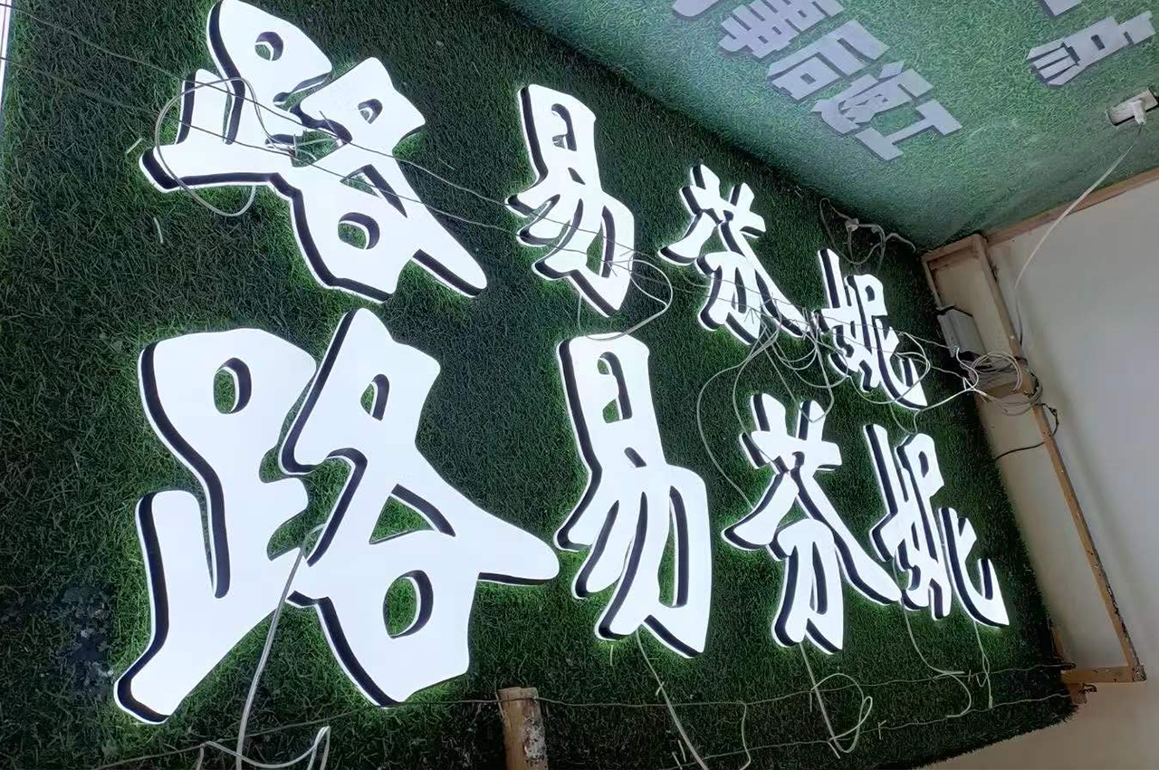 武汉中涵标识制作迷你发光广告字
