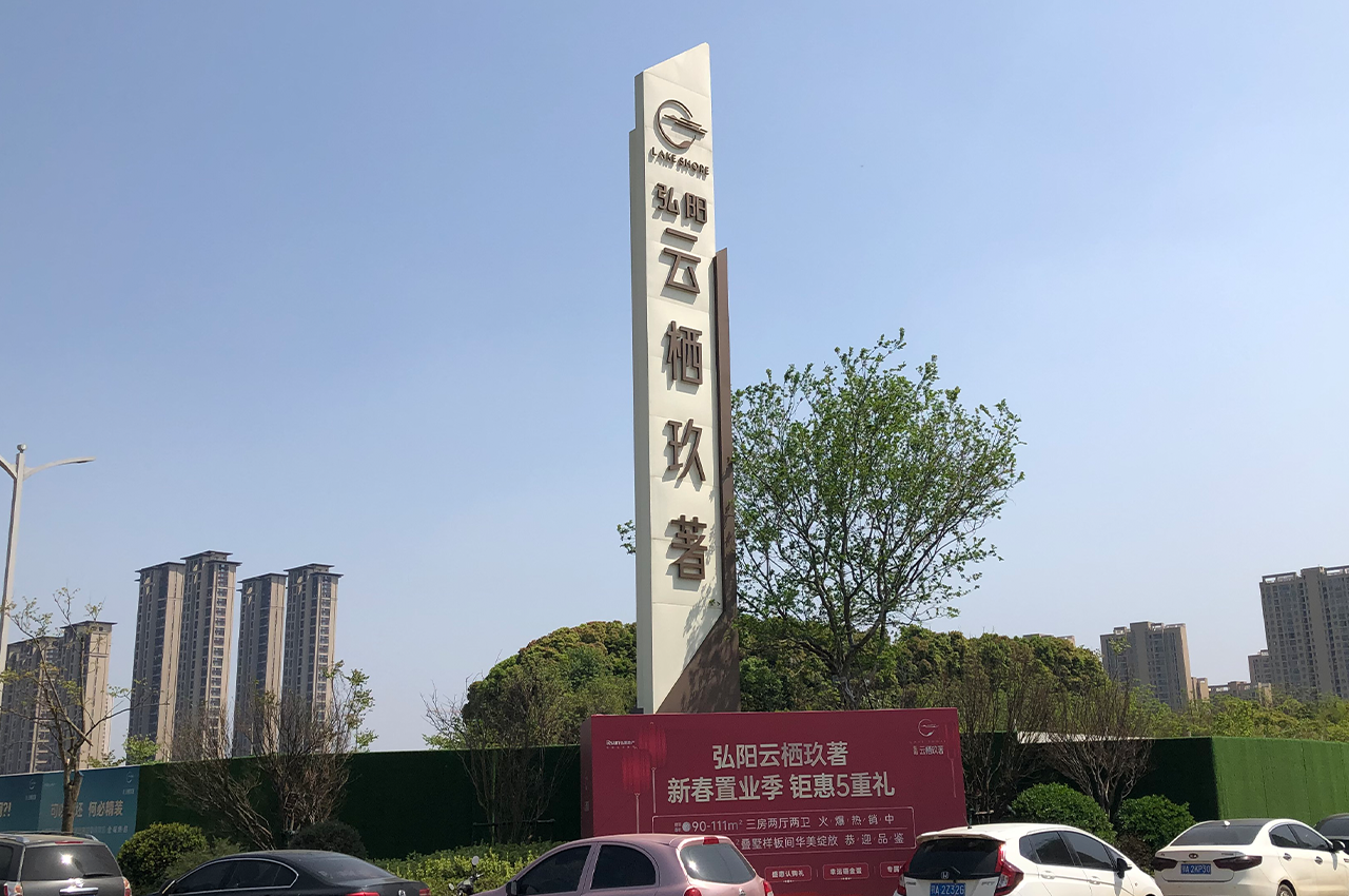 房地产精神堡垒是楼盘精神文化的象征-武汉中涵标识