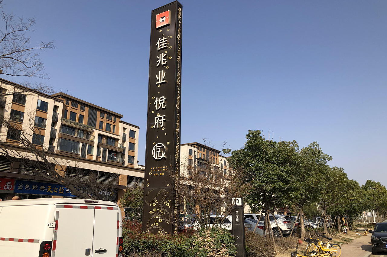 武汉楼盘定制花边发光绚丽精神堡垒-武汉中涵标识