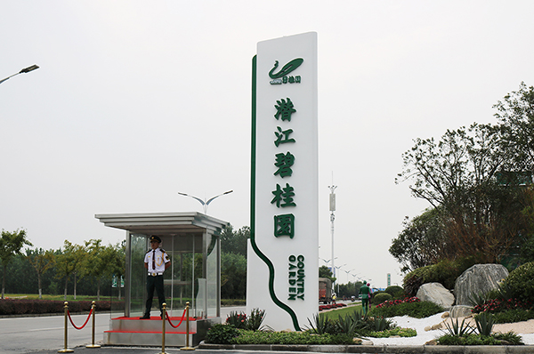 潜江碧桂园楼盘精神堡垒指示牌-精神堡垒-中涵标识-武汉导视系统,广告标识标牌,精神堡垒生产制作厂家