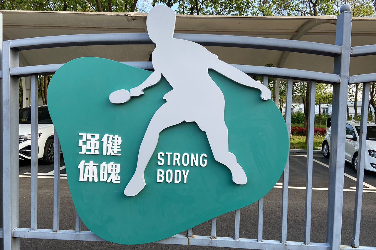 学校提倡运动标识标牌-武汉中涵标识