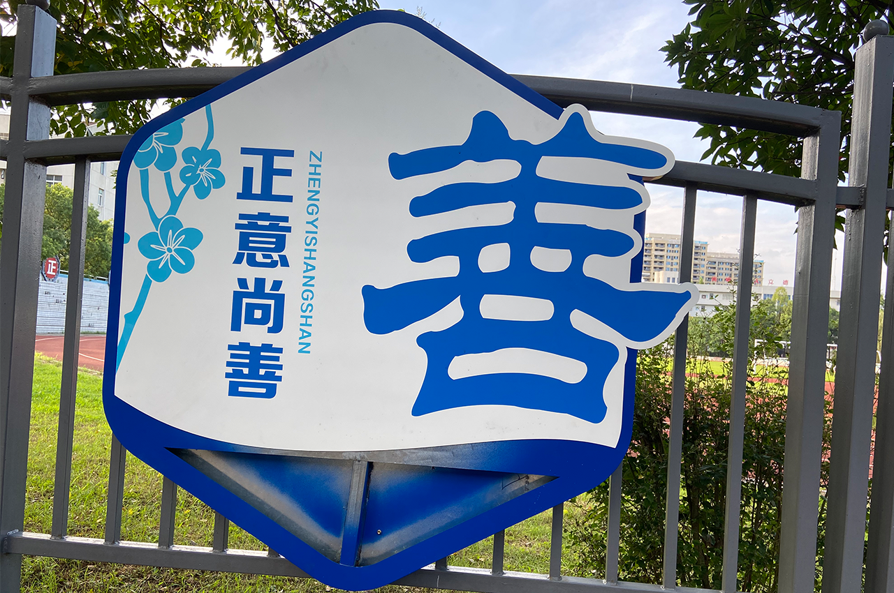 学校提倡运动标识标牌-武汉中涵标识